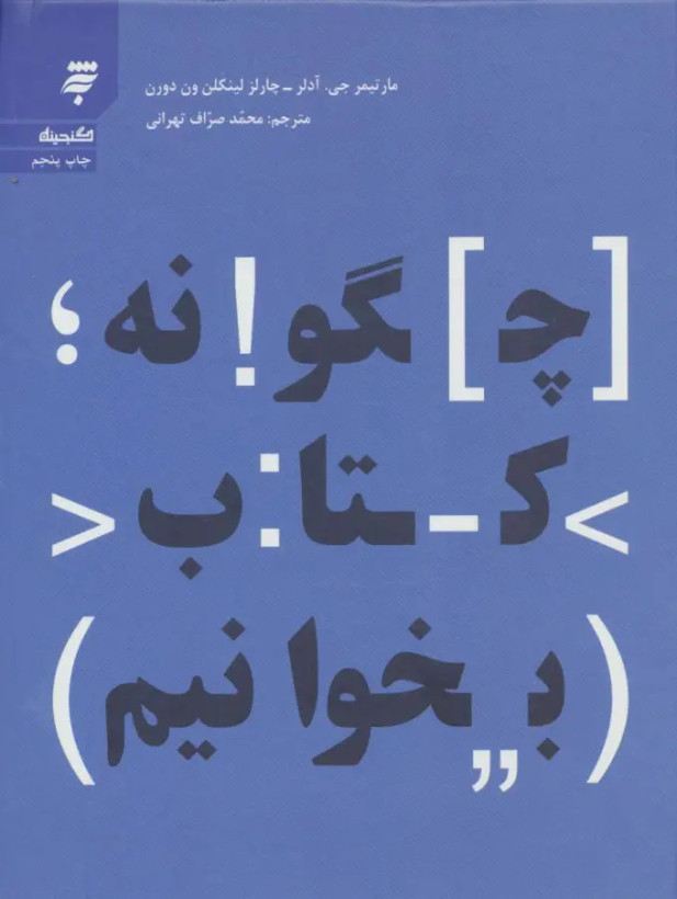 جلد کتاب چگونه کتاب بخوانیم اثر مارتیمر جی آدلر و چارلز لینکلن ون دورن