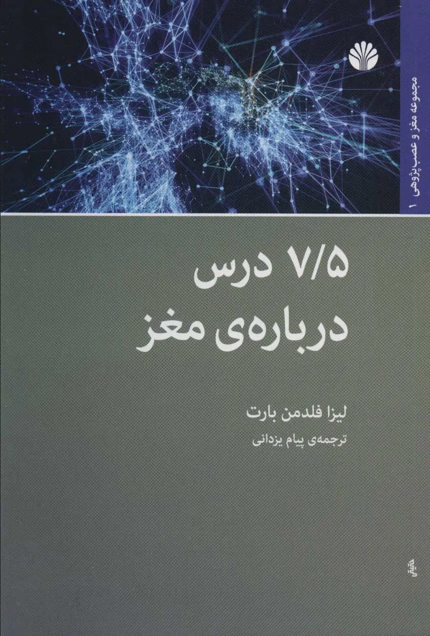 جلد کتاب 7/5 درس درباره ی مغز اثر لیزا فلدمن بارت