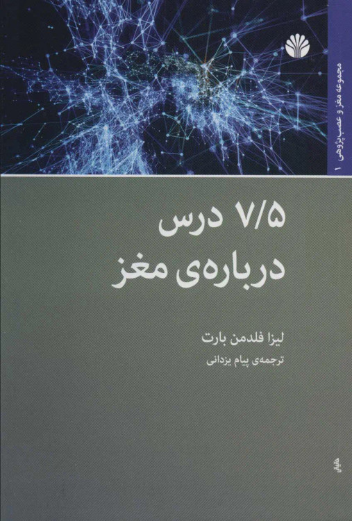 جلد کتاب 7/5 درس درباره ی مغز اثر لیزا فلدمن بارت
