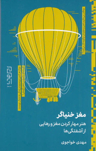 جلد کتاب مغز خنیاگر اثر مهدی خواجوی