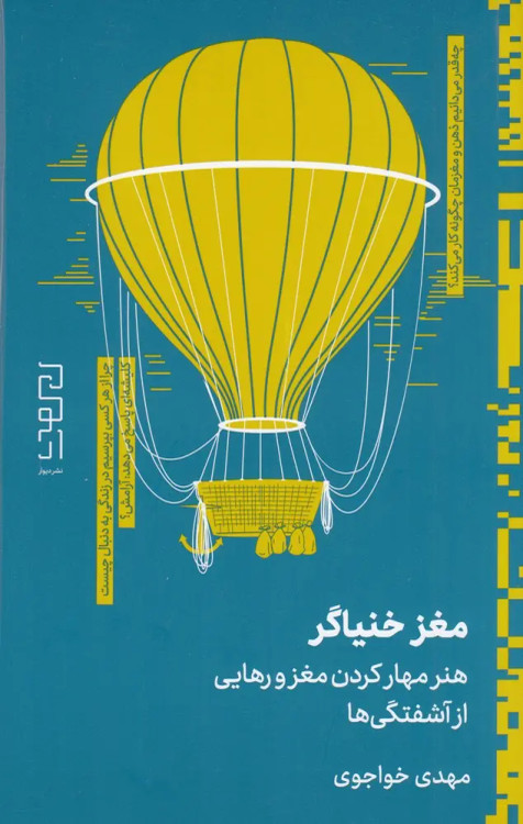 جلد کتاب مغز خنیاگر اثر مهدی خواجوی