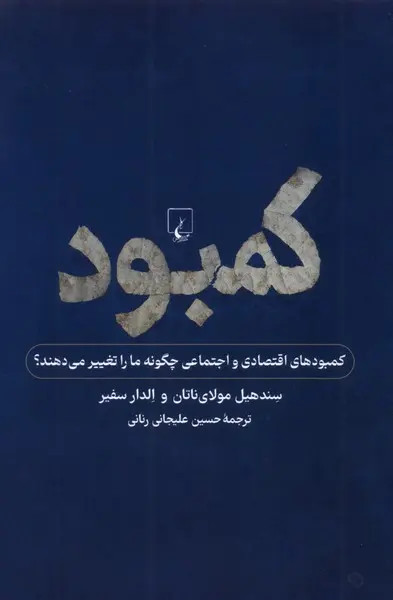 جلد کتاب کمبود اثر سندهیل مولاینیتن و الدار شفیر