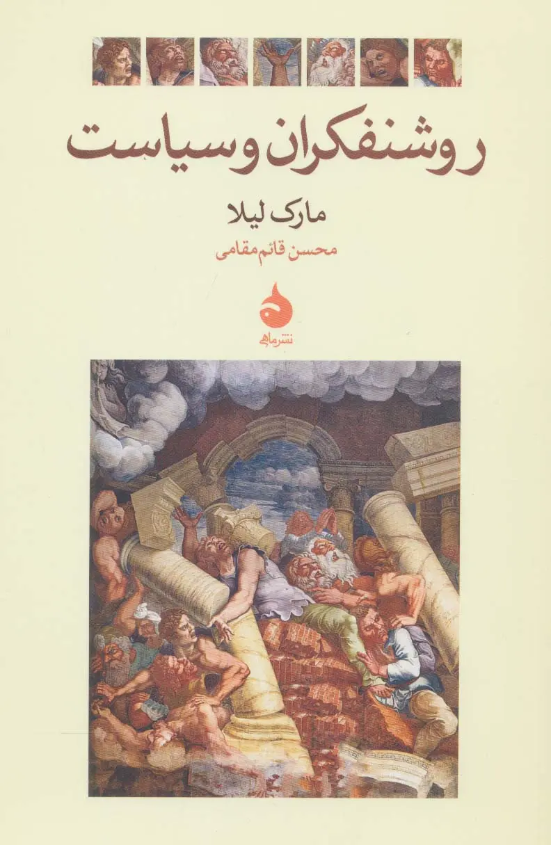 جلد کتاب روشنفکران و سیاست اثر مارک لیلا