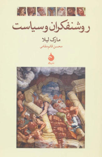 جلد کتاب روشنفکران و سیاست اثر مارک لیلا