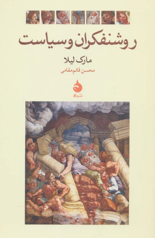 جلد کتاب روشنفکران و سیاست اثر مارک لیلا