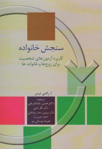 جلد کتاب سنجش خانواده اثر ا رادنی نرس