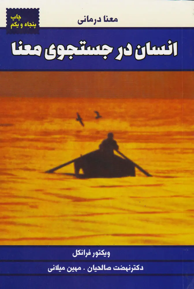 جلد کتاب انسان در جستجوی معنا اثر ویکتور فرانکل