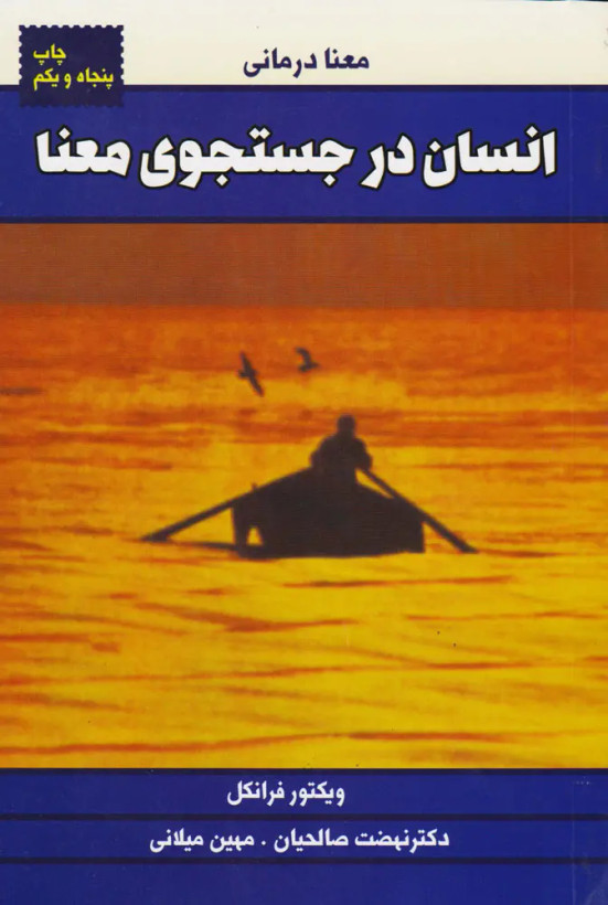 جلد کتاب انسان در جستجوی معنا اثر ویکتور فرانکل