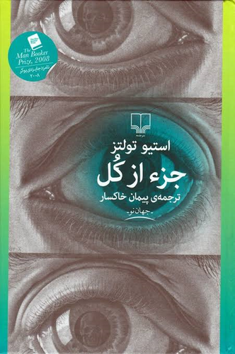 جلد کتاب جزء از کل اثر استیو تولتز