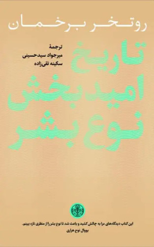 جلد کتاب تاریخ امیدبخش نوع بشر اثر روتگر برگمن