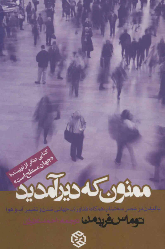 جلد کتاب ممنون که دیر آمدید اثر توماس فریدمن