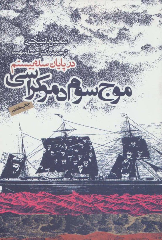 جلد کتاب موج سوم دموکراسی اثر ساموئل هانتینگتون