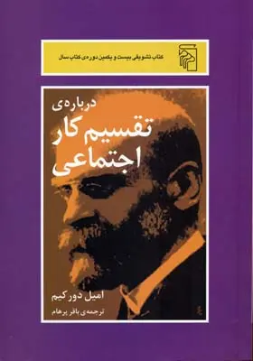 جلد کتاب درباره تقسیم کار اجتماعی اثر امیل دورکیم