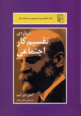 جلد کتاب درباره تقسیم کار اجتماعی اثر امیل دورکیم