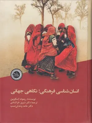 جلد کتاب انسان شناسی فرهنگی؛ نگاهی جهانی اثر ریموند اسکوپین