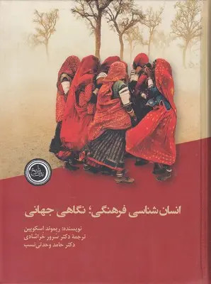جلد کتاب انسان شناسی فرهنگی؛ نگاهی جهانی اثر ریموند اسکوپین