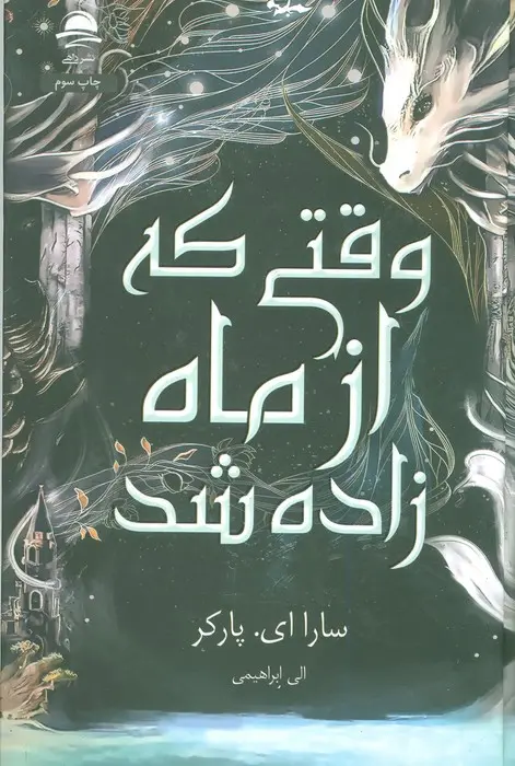 جلد کتاب وقتی که از ماه زاده شد اثر سارا ای. پارکر