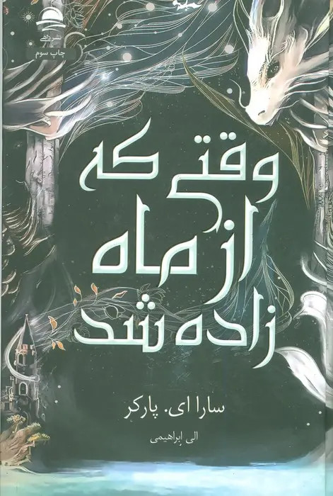 جلد کتاب وقتی که از ماه زاده شد اثر سارا ای. پارکر
