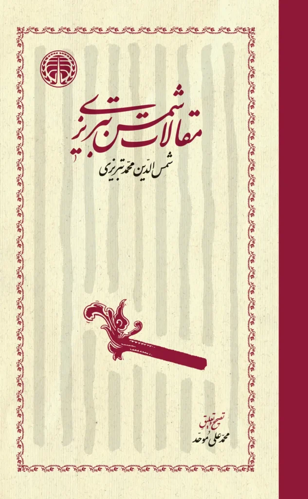 جلد کتاب مقالات شمس تبریزی
