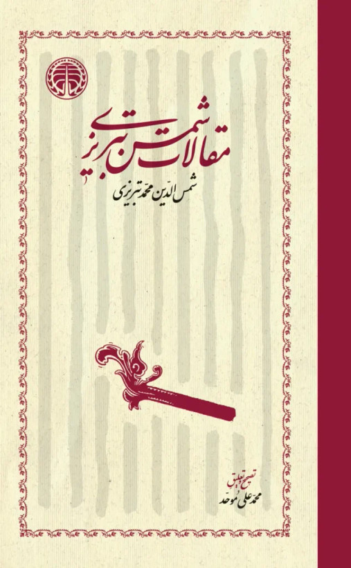جلد کتاب مقالات شمس تبریزی