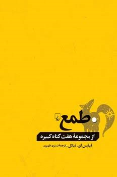جلد کتاب طمع اثر فیلیس ای. تیکل