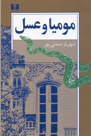 جلد کتاب مومیا و عسل اثر شهریار مندنی پور