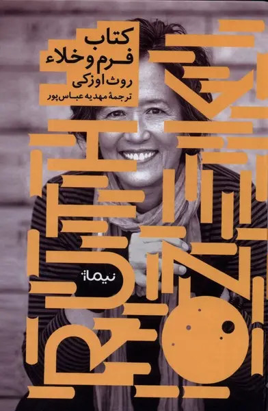 جلد کتاب فرم و خلاء اثر روث اوزکی