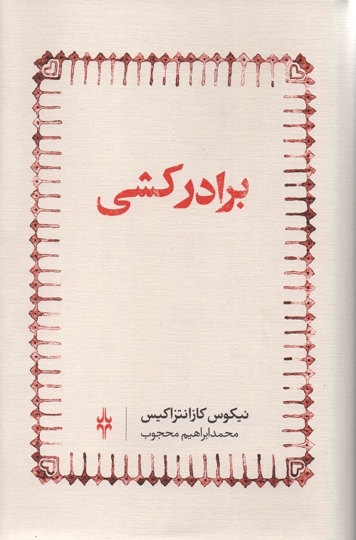 جلد کتاب برادرکشی اثر نیکوس کازانتزاکیس