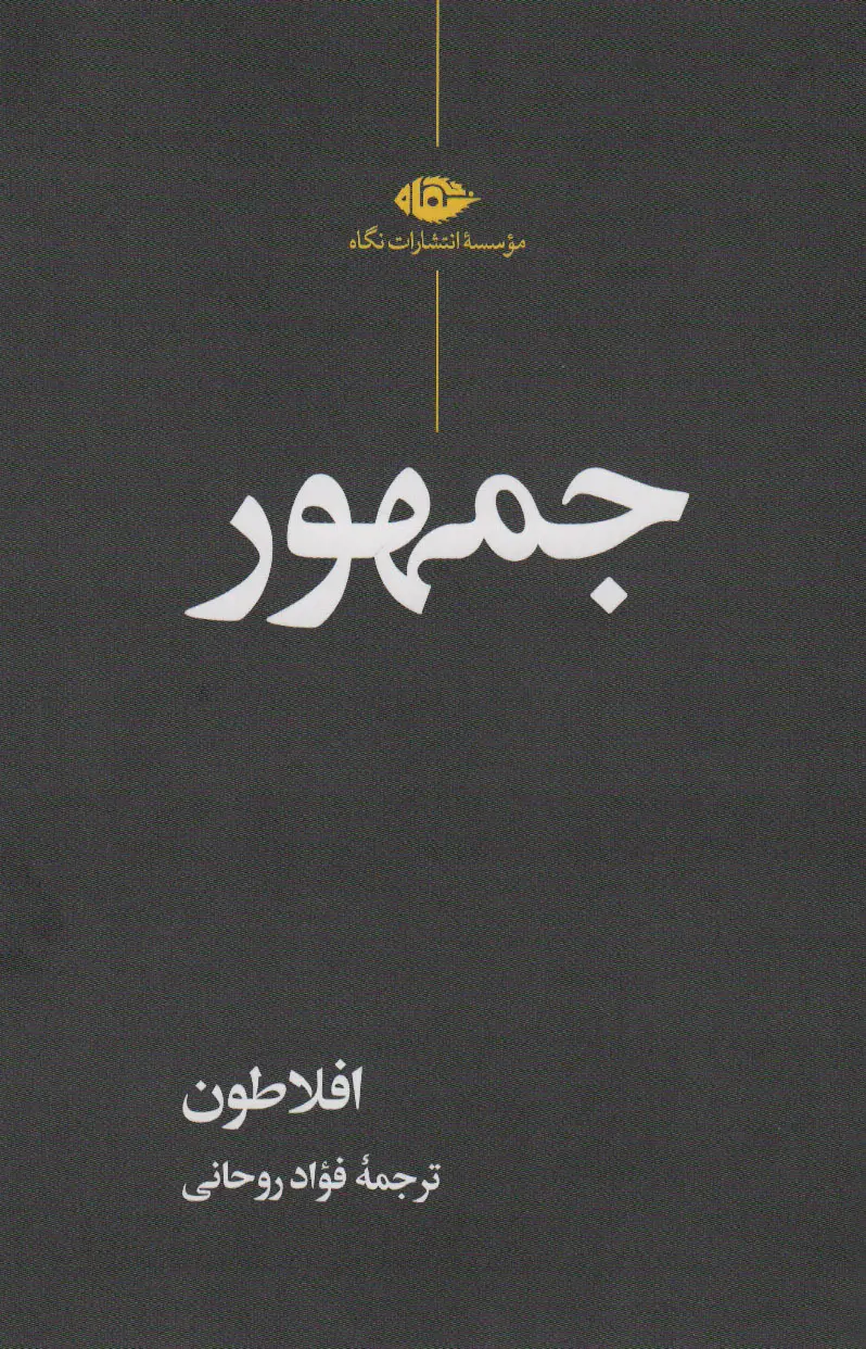 جلد کتاب جمهور اثر افلاطون