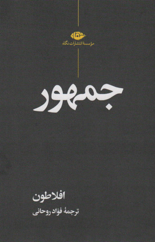 جلد کتاب جمهور اثر افلاطون