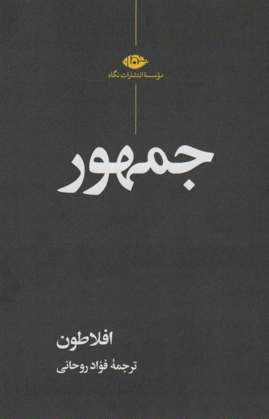 جلد کتاب جمهور اثر افلاطون