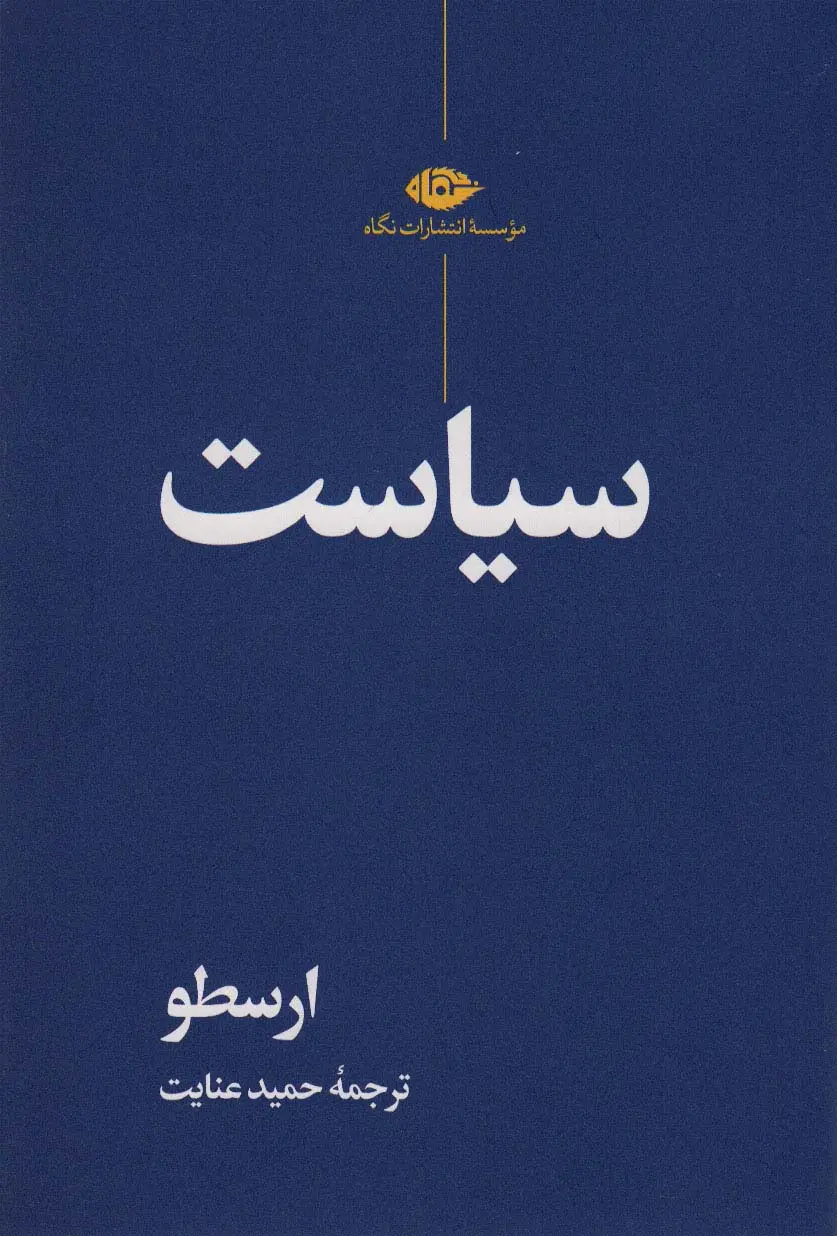 جلد کتاب سیاست اثر ارسطو