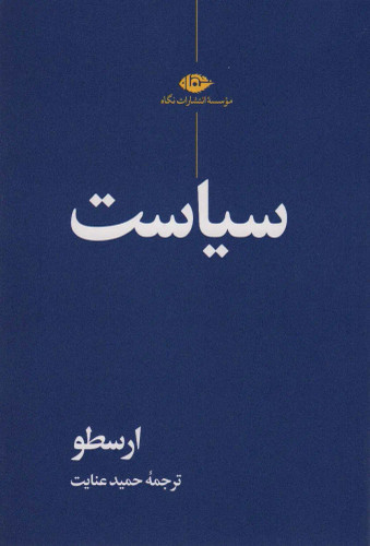 جلد کتاب سیاست اثر ارسطو