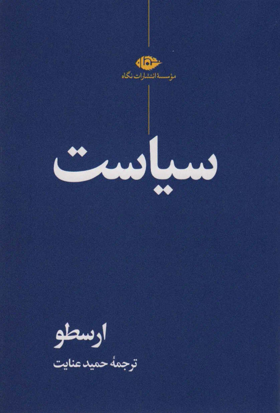 جلد کتاب سیاست اثر ارسطو