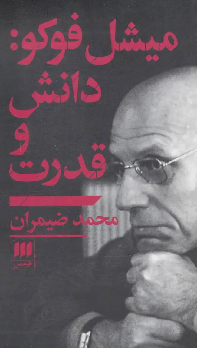 جلد کتاب میشل فوکو: دانش و قدرت اثر محمد ضیمران