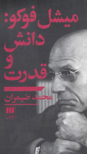 جلد کتاب میشل فوکو: دانش و قدرت اثر محمد ضیمران