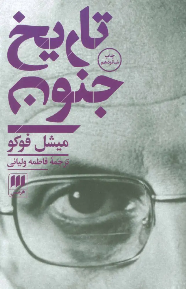 جلد کتاب تاریخ جنون اثر میشل فوکو
