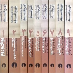 دوره کتاب تاریخ فلسفه اثر فردریک چارلز کاپلستون (۹ جلدی)