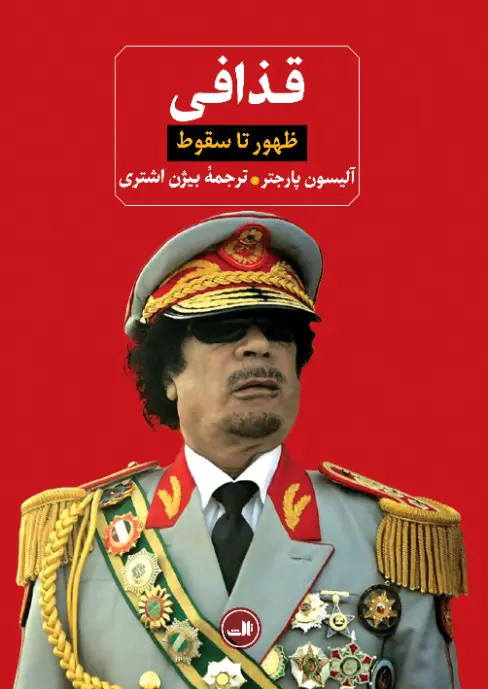 جلد کتاب قذافی اثر آلیسون پارجتر