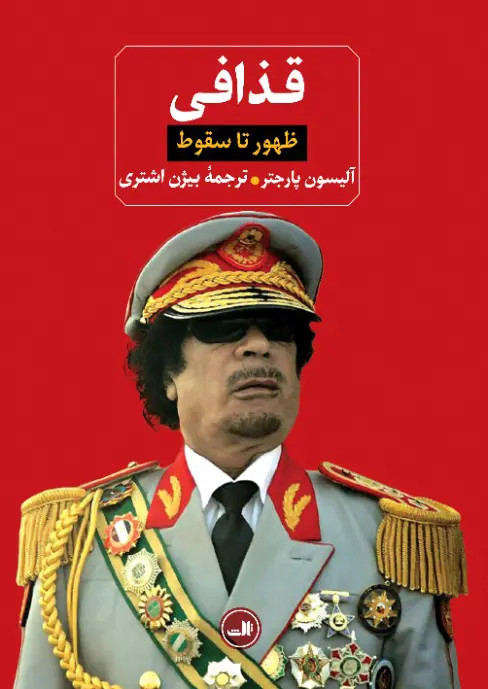 جلد کتاب قذافی اثر آلیسون پارجتر