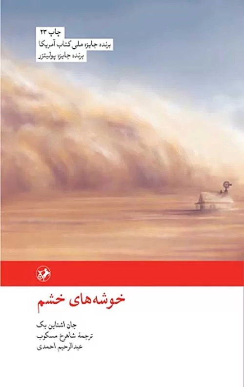 جلد کتاب خوشه های خشم اثر جان اشتاین بک