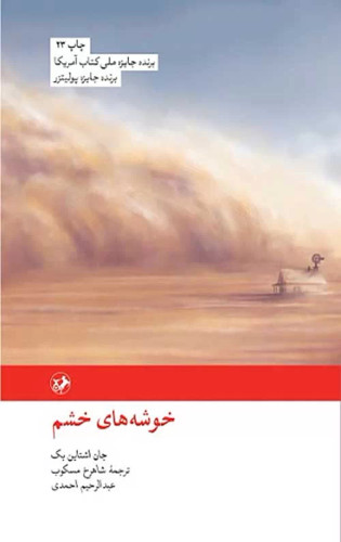 جلد کتاب خوشه های خشم اثر جان اشتاین بک