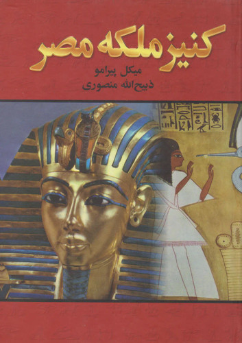 جلد کتاب کنیز ملکه مصر اثر میکل پیرامو