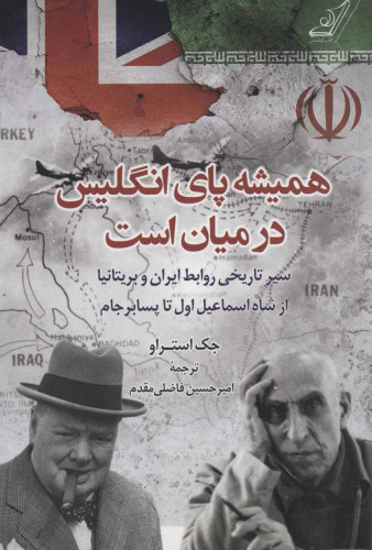 جلد کتاب همیشه پای انگلیس در میان است اثر جک استراو