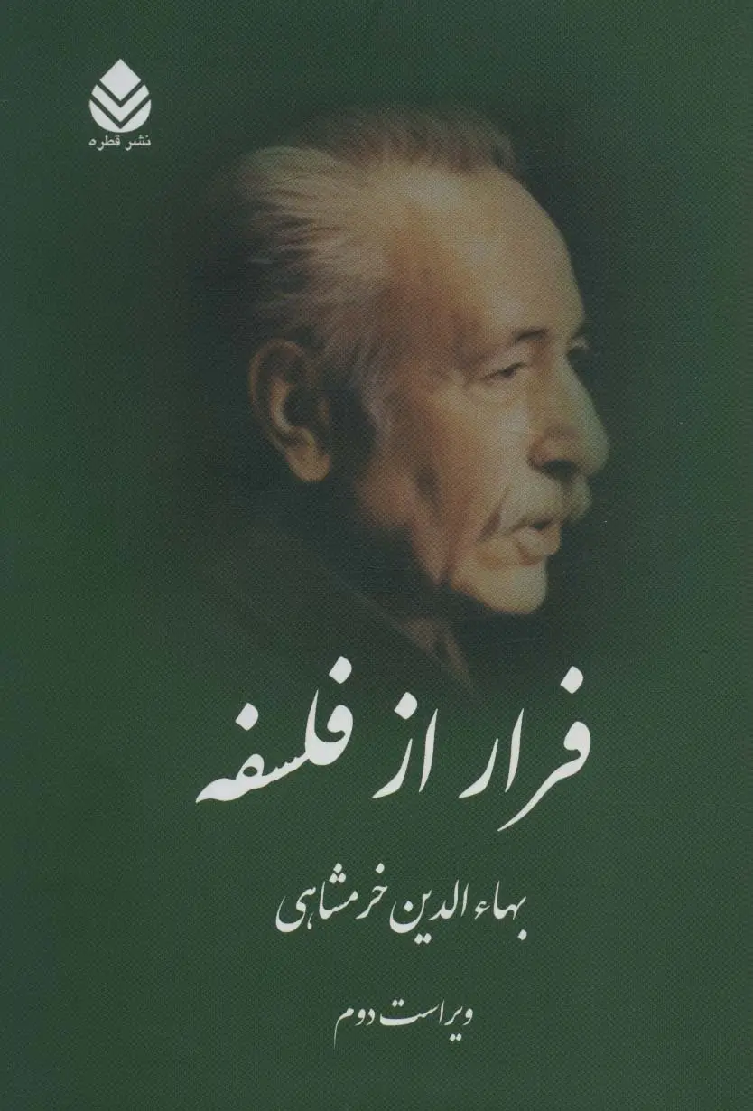 جلد کتاب فرار از فلسفه اثر بهاءالدین خرمشاهی