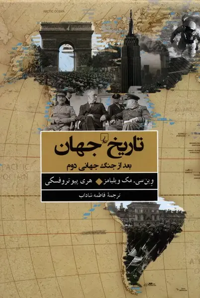 جلد کتاب تاریخ جهان بعد از جنگ جهانی دوم اثر وین سی مک ویلیامز و هری پیوتروفسکی