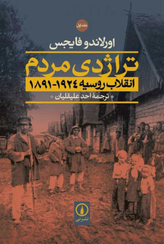 جلد کتاب تراژدی مردم اثر اورلاندو فایجس (2 جلدی)