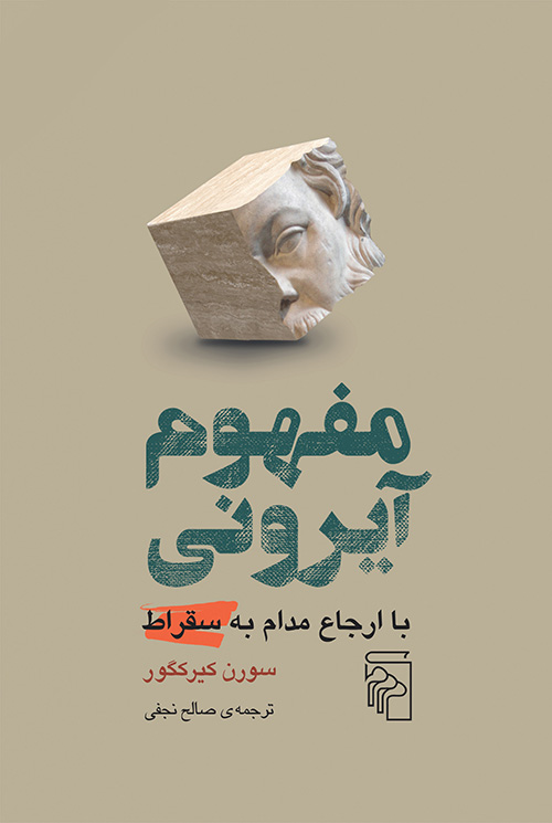 جلد کتاب مفهوم آیرونی اثر سورن کی یرکگور