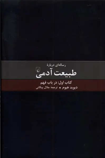 جلد کتاب رساله ای درباره طبیعت آدمی اثر دیوید هیوم (کتاب اول)‌
