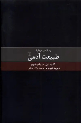 جلد کتاب رساله ای درباره طبیعت آدمی اثر دیوید هیوم (کتاب اول)